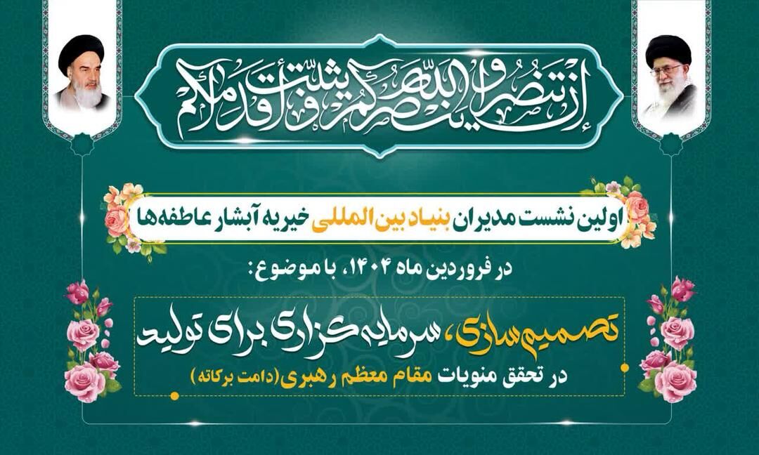 برگزاری یک همایش خیرخواهانه برای تحقق شعار سال