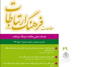 فصلنامه علمی «مطالعات فرهنگ ـ‌ ارتباطات» ویژه بهار ۱۴۰۴ منتشر شد