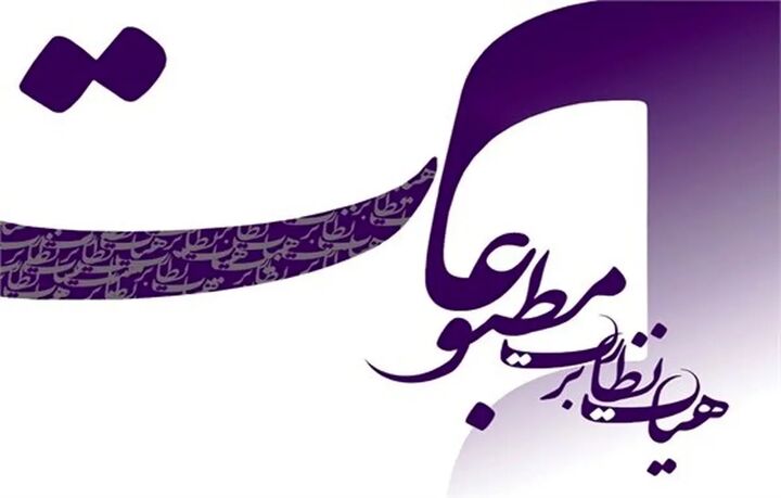 تذکر هیات نظارت بر مطبوعات به یک روزنامه به‌ دلیل «انتشار مطلبی خلاف مصالح ملی»