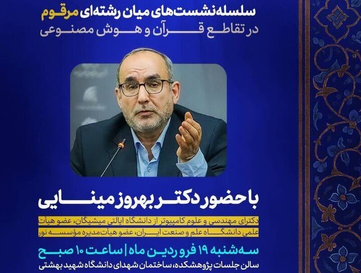 سلسله‌نشست‌های میان‌رشته‌ای مرقوم در تقاطع قرآن و هوش مصنوعی