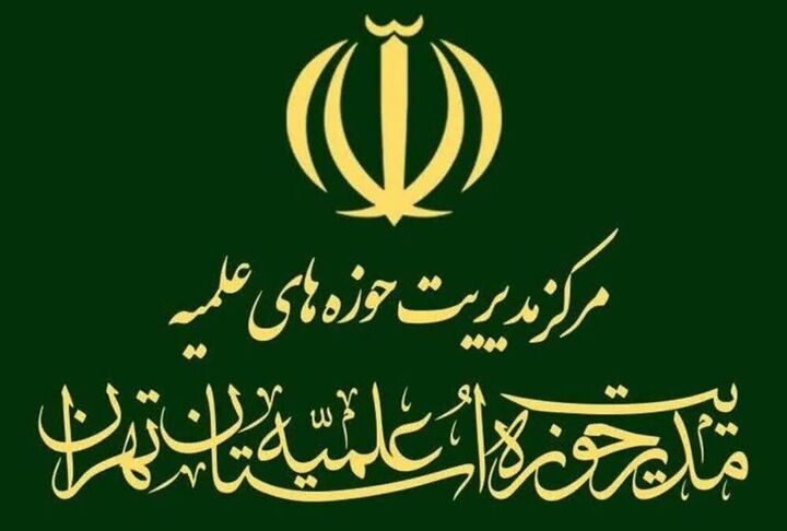 اطلاعیه مرکز مدیریت حوزه علمیه استان تهران در خصوص تغییر مکان معاونت تبلیغ