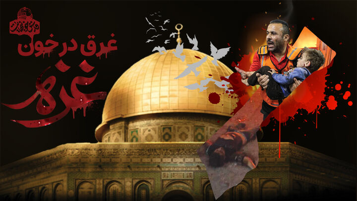 بیانیه دفتر تبلیغات اسلامی حوزه در محکومیت جنایات غزه و سکوت دولت‌های عربی  