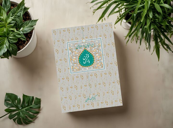 کتاب «ایرانیان و رویای قرآن پارسی» بررسی می‌شود