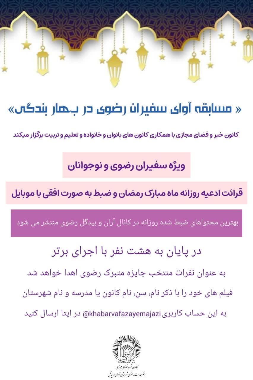 مسابقه «آوای سفیران رضوی در بهار بندگی» آران و بیدگل برگزیدگان خود را شناخت