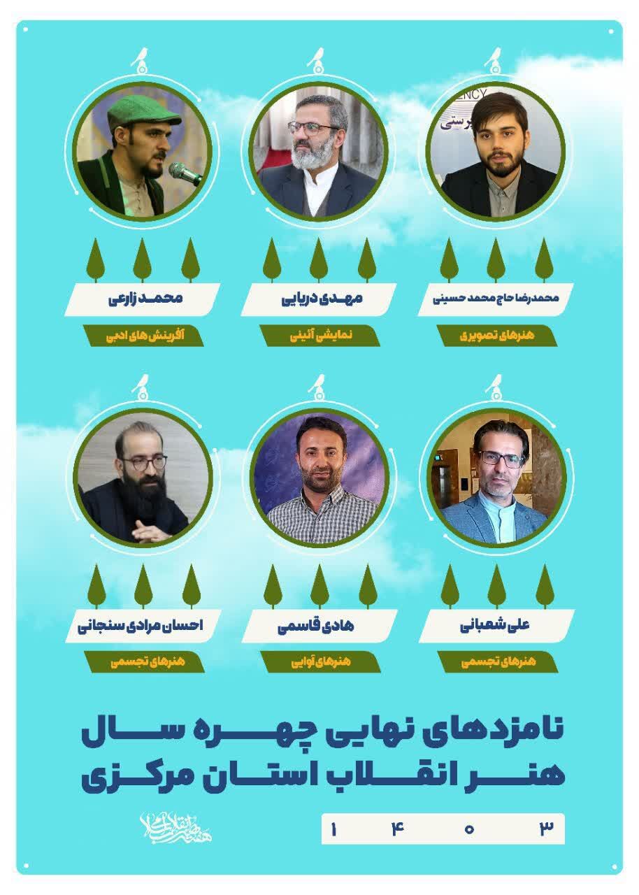 نامزدهای نهایی چهره سال انقلاب اسلامی استان مرکزی معرفی شدند