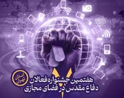 فراخوان هفتمین جشنواره فعالان دفاع مقدس و مقاومت در فضای مجازی