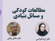 جلسه دوم «مطالعات کودکی؛ چیستی و مسائل بنیادی» برگزار می‌شود