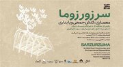 برگزاری نمایشگاه «سرزورزوما» در فرهنگسرای نیاوران