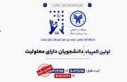 فردا؛ آخرین مهلت ثبت نام در نخستین المپیاد دانشجویان دارای معلولیت