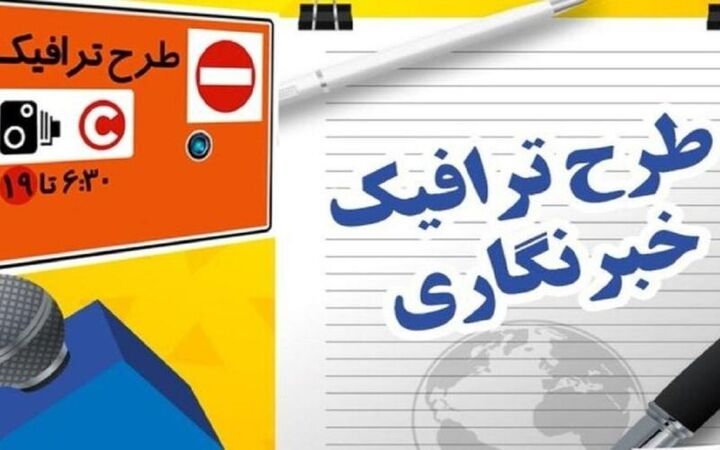 ۳۱ فروردین، آخرین مهلت ثبت‌نام طرح ترافیک و کارت‌بلیت خبرنگاری