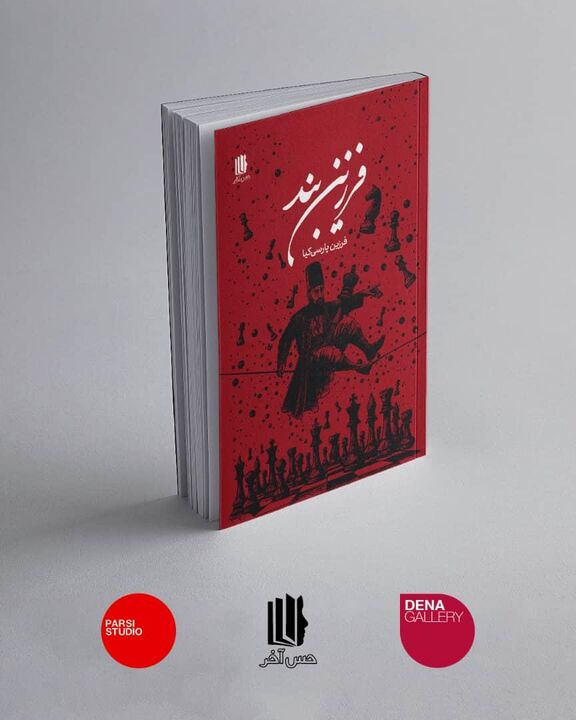 انتشار «فرزین‌بند»؛ تازه‌ترین مجموعه‌شعر فرزین پارسی‌کیا