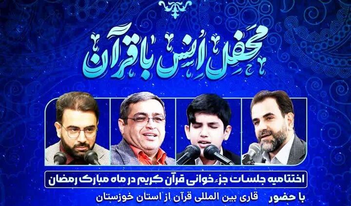 برگزاری اختتامیه فعالیت‌های قرآنی ماه رمضان در مسجد جامع الکوثر