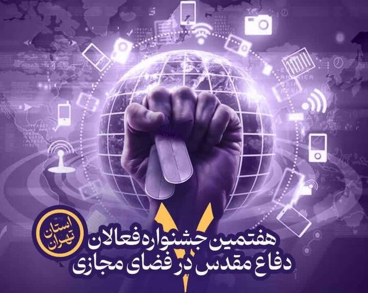 فراخوان هفتمین جشنواره فعالان دفاع مقدس و مقاومت در فضای مجازی