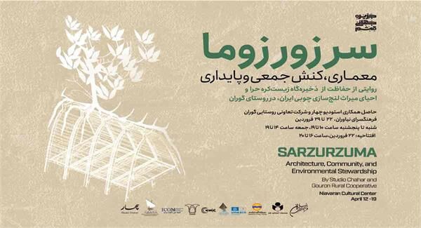 برگزاری نمایشگاه «سرزورزوما» در فرهنگسرای نیاوران