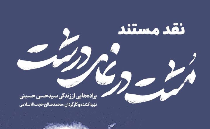 زمینه و زمانه سیدحسن حسینی به روایت مستند «مُشت در نمای درشت»