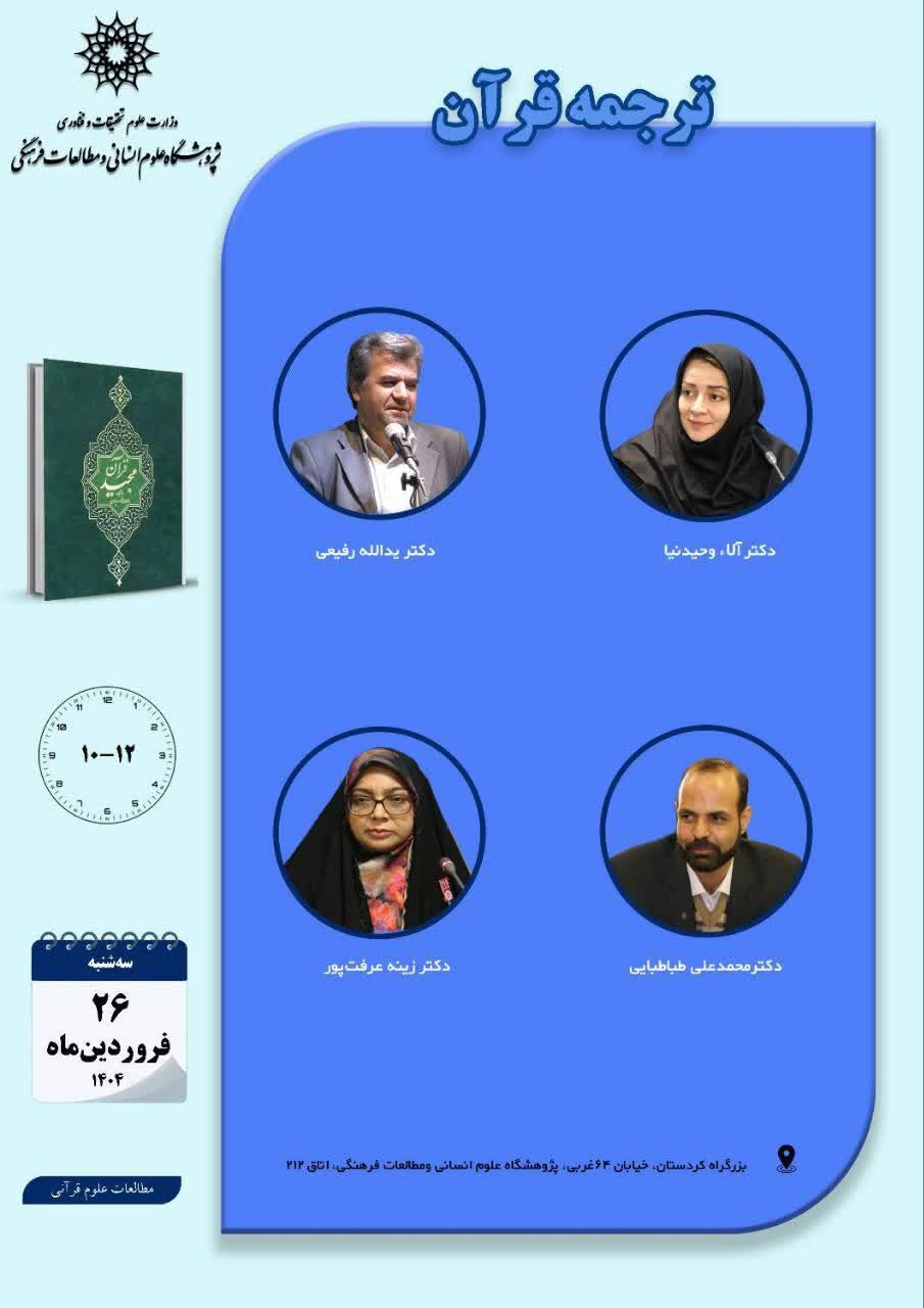 حلقه مطالعاتی ترجمه قرآن برگزار میشود