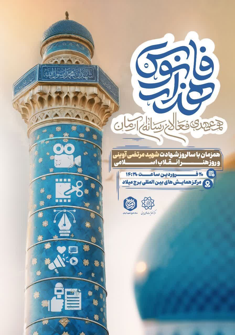 برگزاری همایش «هزارفانوس» به مناسبت روز هنر انقلاب اسلامی