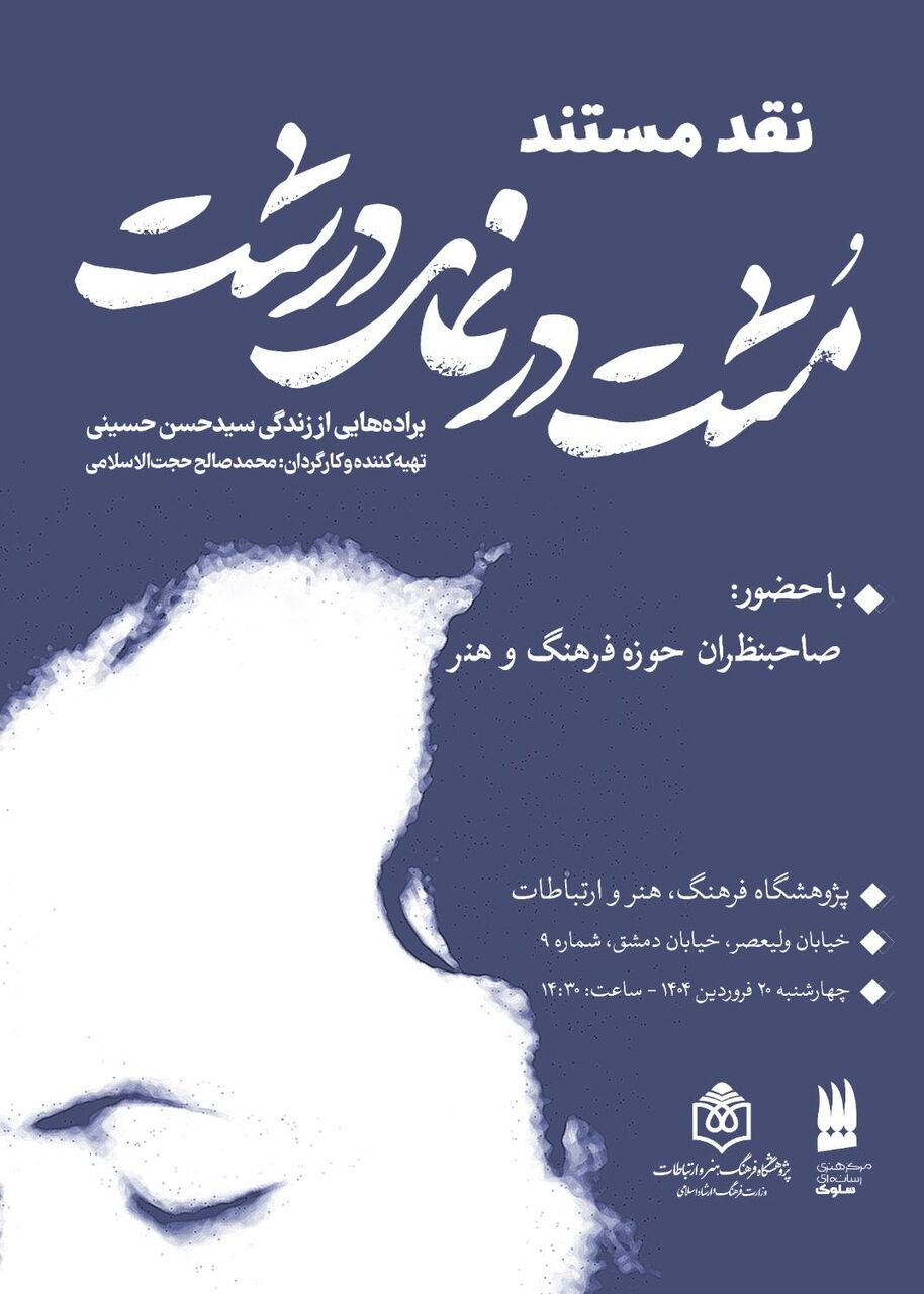 زمینه و زمانه سیدحسن حسینی به روایت مستند «مُشت در نمای درشت»