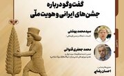 نشست «گفت‌وگو درباره جشن‌های ایرانی و هویت ملی» برگزار می‌شود