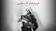 «فریم‌های فلسطینی» روی آنتن می‌رود