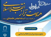 نشست «معنویت و مدیران تراز انقلاب اسلامی» برگزار می‌شود
