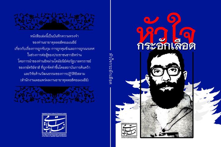 کتاب «خون دلی که لعل شد» به زبان تایی گویاسازی شد