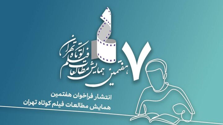 فراخوان هفتمین همایش مطالعات فیلم کوتاه تهران منتشر شد
