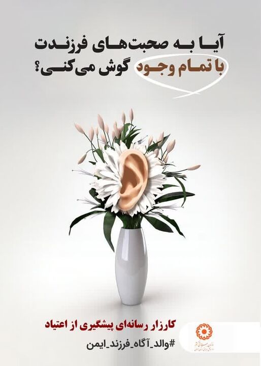 اجرای کارزار فرهنگی رسانه ای پیشگیری از اعتیاد در آران و بیدگل