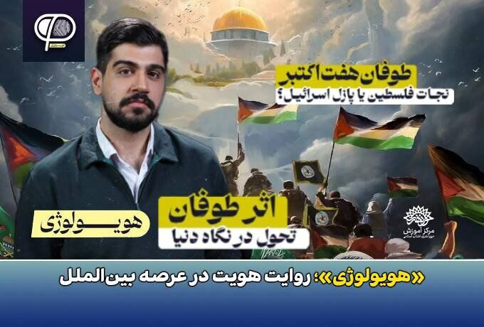 فصل نخست برنامه اینترنتی «هویولوژی» منتشر شد