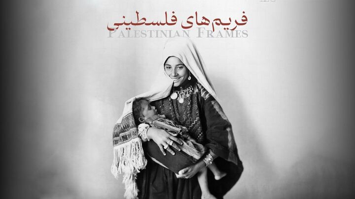 «فریم‌های فلسطینی» روی آنتن می‌رود