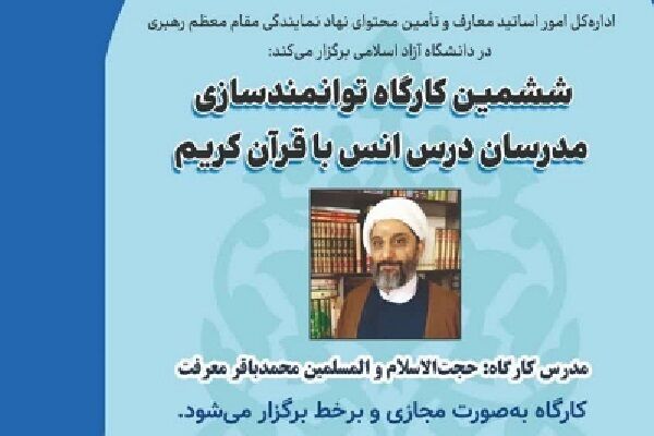 برگزاری کارگاه توانمندسازی مدرسان انس با قرآن دانشگاه آزاد