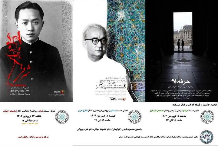 مروری بر سه مستند اکران شده درباره فیلسوفان اسلام‌شناس