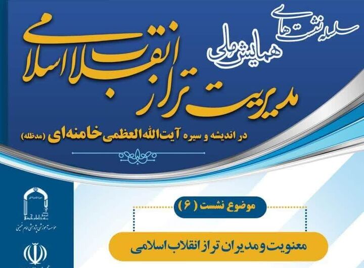 نشست «معنویت و مدیران تراز انقلاب اسلامی» برگزار می‌شود