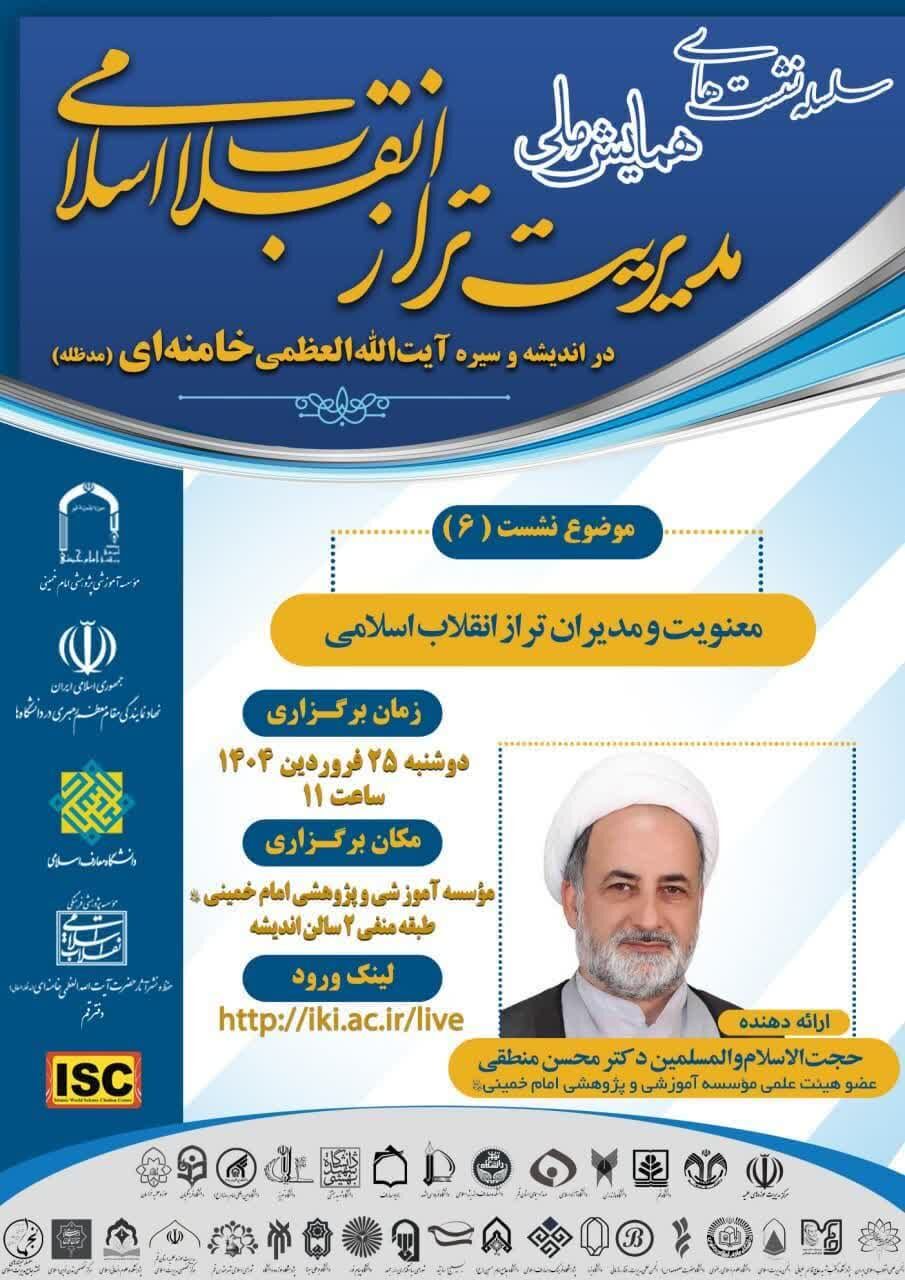 نشست «معنویت و مدیران تراز انقلاب اسلامی» برگزار می‌شود