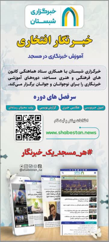 دوره آموزشی «هر مسجد یک خبرنگار» برگزار می‌شود