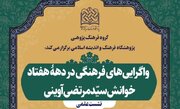 بررسی واگرایی‌های فرهنگی در دهه هفتاد؛ خوانش سید مرتضی آوینی