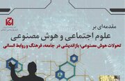 بررسی تحولات هوش مصنوعی، بازاندیشی در جامعه، فرهنگ و روابط انسانی
