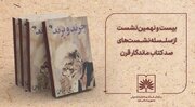 بررسی کتاب «چرند و پرند» در بیست‌ونهمین نشست «صد کتاب ماندگار قرن»