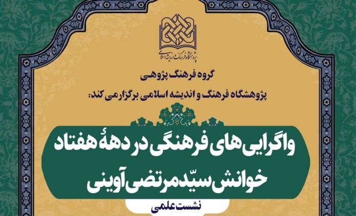 بررسی واگرایی‌های فرهنگی در دهه هفتاد؛ خوانش سید مرتضی آوینی