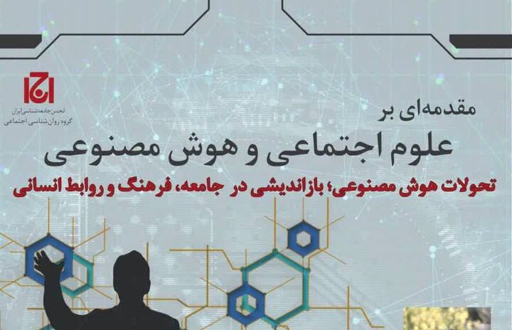 بررسی تحولات هوش مصنوعی، بازاندیشی در جامعه، فرهنگ و روابط انسانی