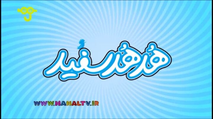 آغاز فصل جدید برنامه «هدهد سفید»