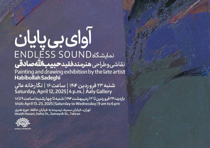 «آوای بی‌پایان» حبیب‌الله صادقی در حوزه هنری به نمایش درمی‌آید
