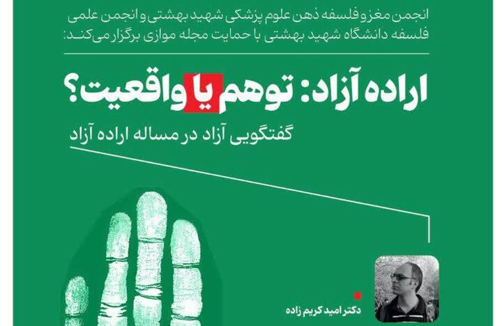 «اراده آزاد: توهم یا واقعیت؟» به میزبانی دانشگاه شهید بهشتی