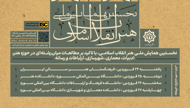 برگزاری نخستین همایش ملی هنر انقلاب اسلامی در فرهنگستان هنر