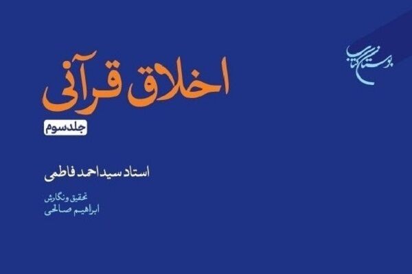 جلد سوم کتاب «اخلاق قرآنی» روانه بازار نشر شد