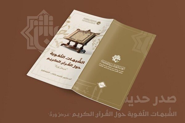 کتاب «شبهات زبانی در قرآن» در عراق منتشر شد