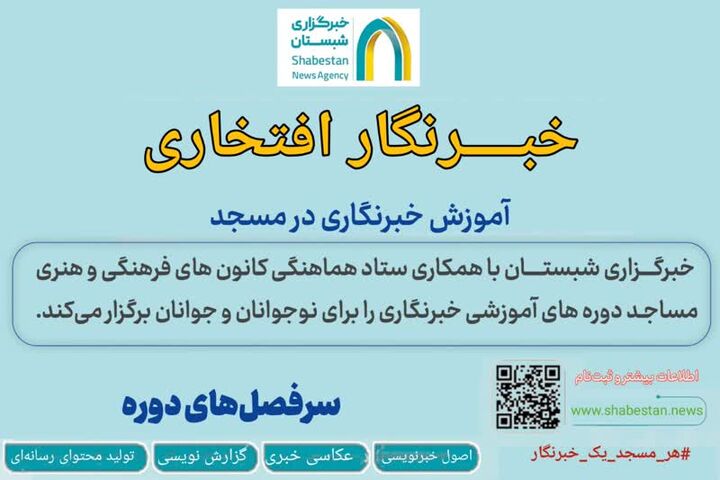 دوره آموزشی «هر مسجد یک خبرنگار» برگزار می‌شود