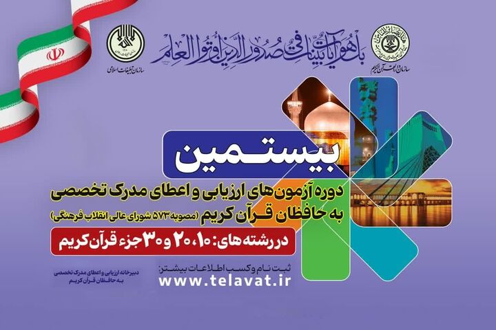 رکورد ثبت نام در بیستمین دوره آزمون های حفظ تخصصی شکسته شد