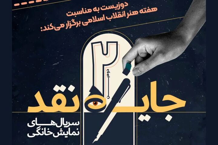 فراخوان مسابقه نقد سریال‌های نمایش خانگی