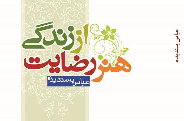 ترجمه تایلندی کتاب «هنر رضایت از زندگی» منتشر شد